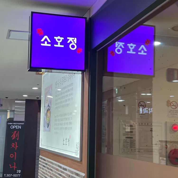 소호정 대표 사진