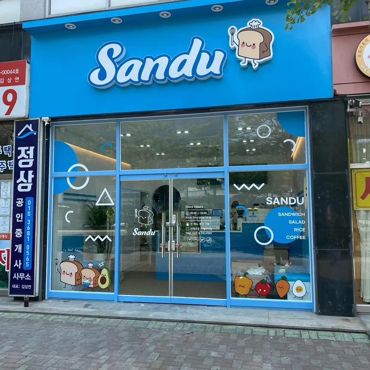 샌두 대표 사진