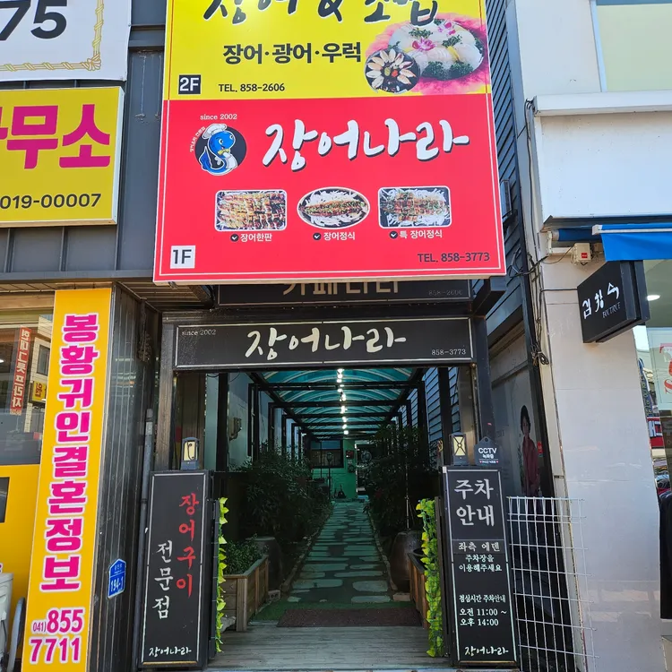 장어나라 대표 사진