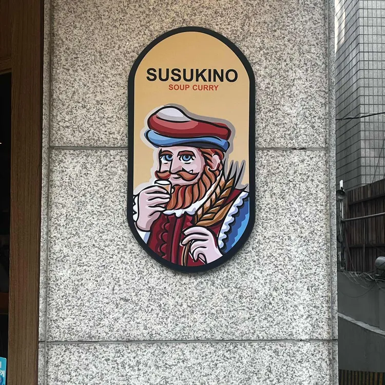 스스키노 대표 사진