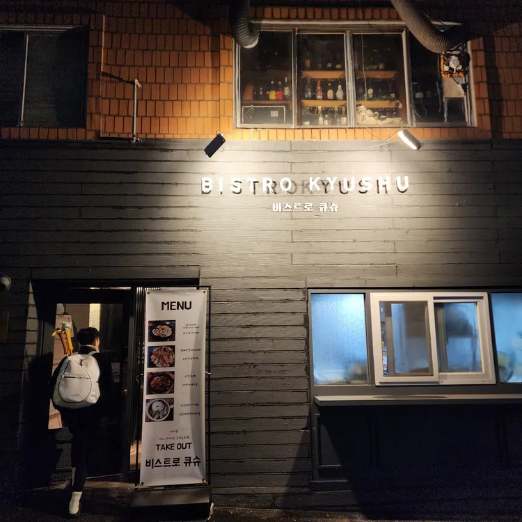 비스트로큐슈 대표 사진