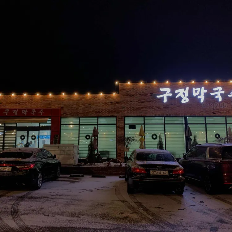 구정막국수 대표 사진