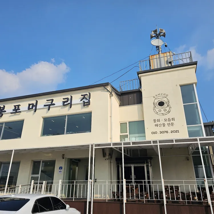 봉포머구리집 사진 1