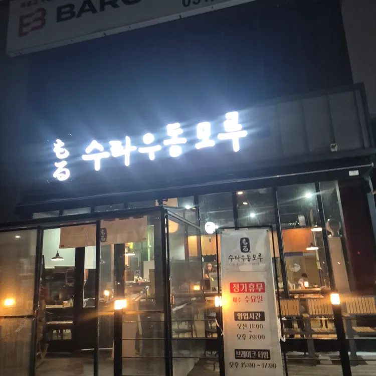 수타우동모루 대표 사진