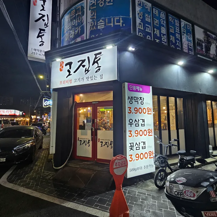 고집통 대표 사진