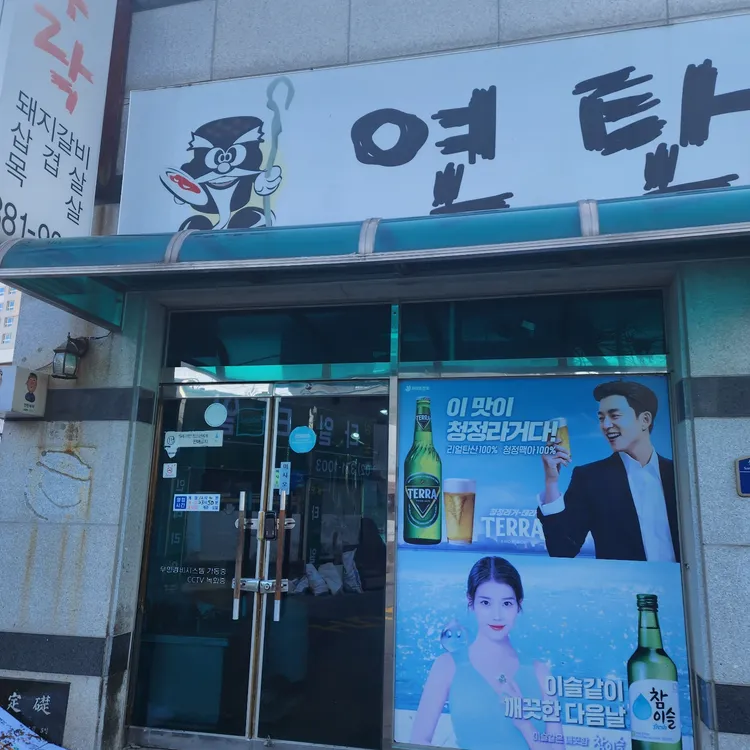 연탄부락 대표 사진