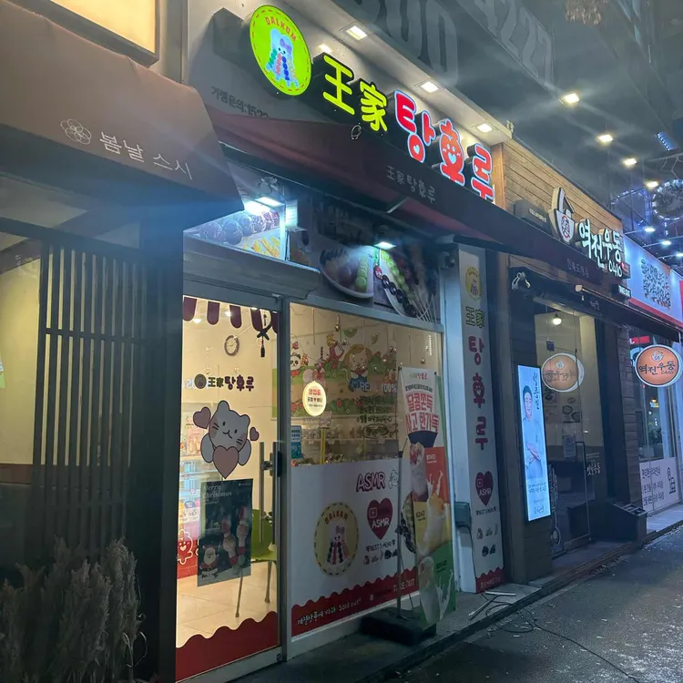 달콤왕가탕후루 사진 2