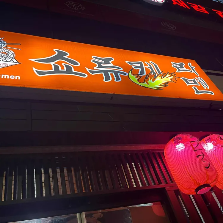 쇼류켄라멘 대표 사진