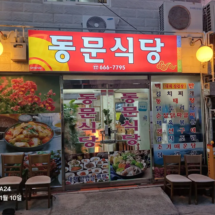 동문식당 대표 사진