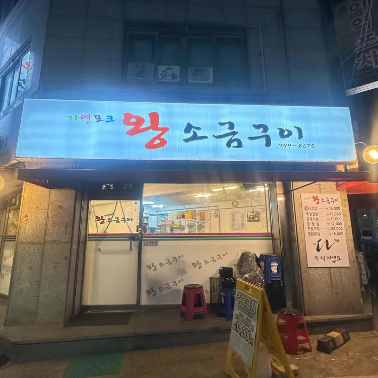 자연포크 왕소금구이 대표 사진