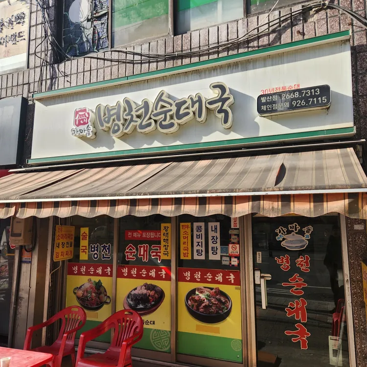 병천순대국 대표 사진