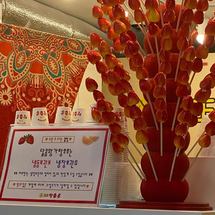 달콤왕가탕후루 대표 사진