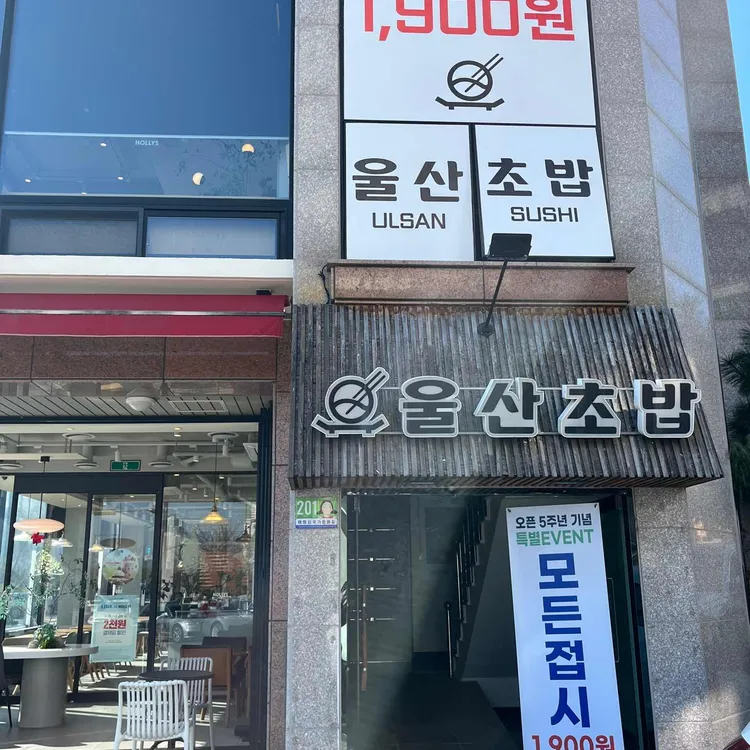 울산초밥 사진 1