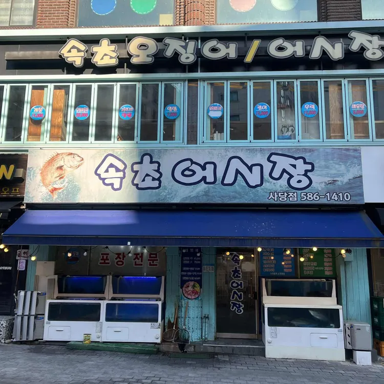 속초오징어어시장 대표 사진