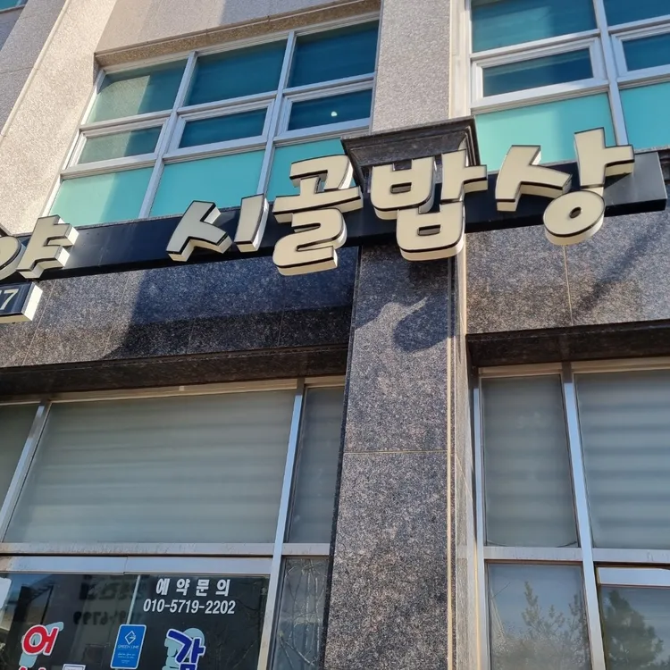 시골밥상 대표 사진