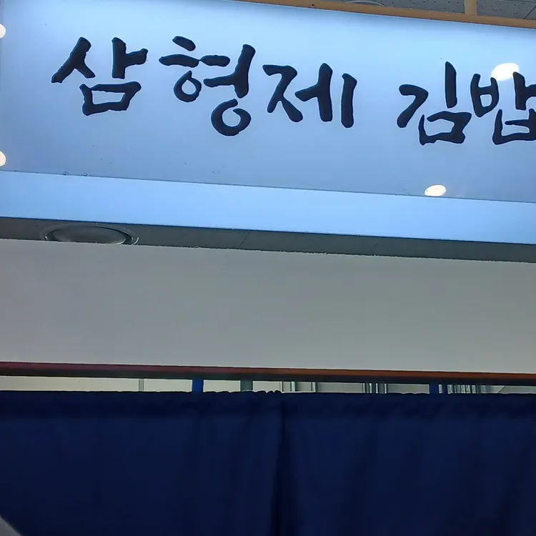 삼형제김밥 대표 사진