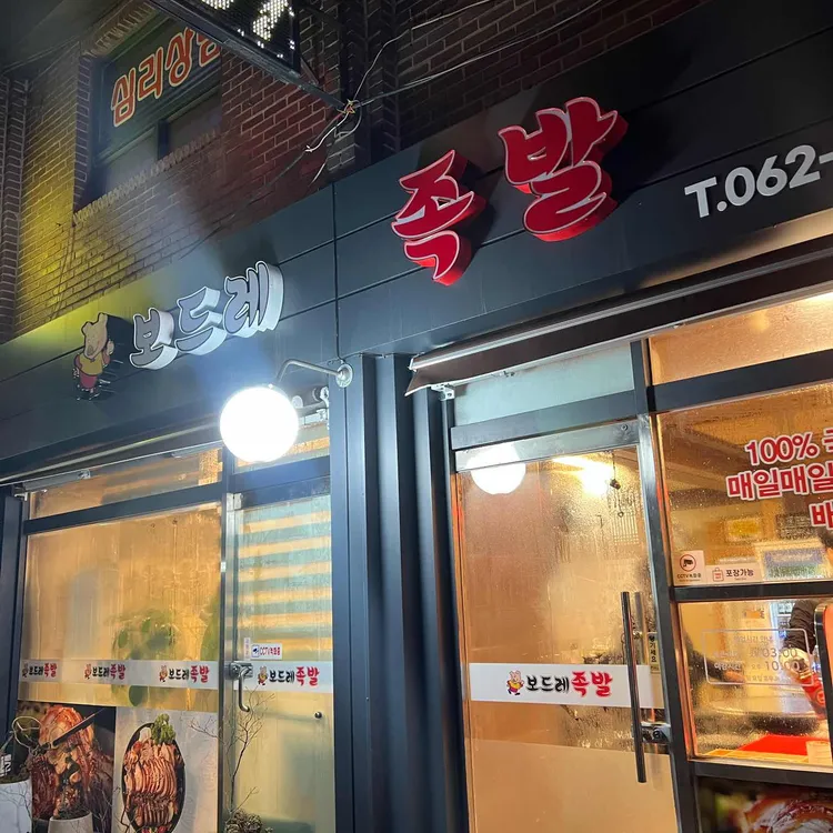 보드레족발 대표 사진