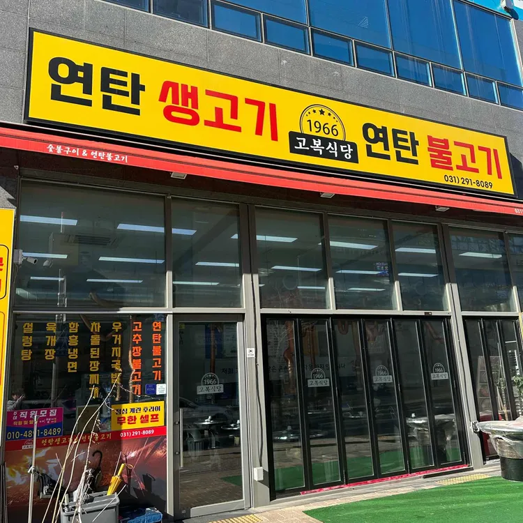 고복식당 대표 사진