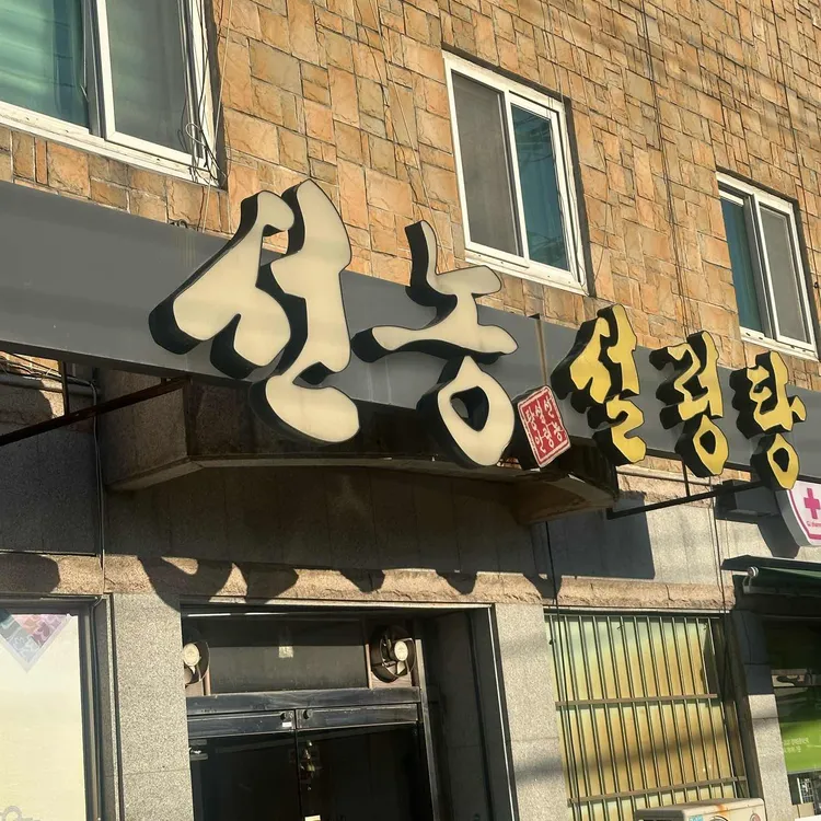 선농설렁탕 대표 사진