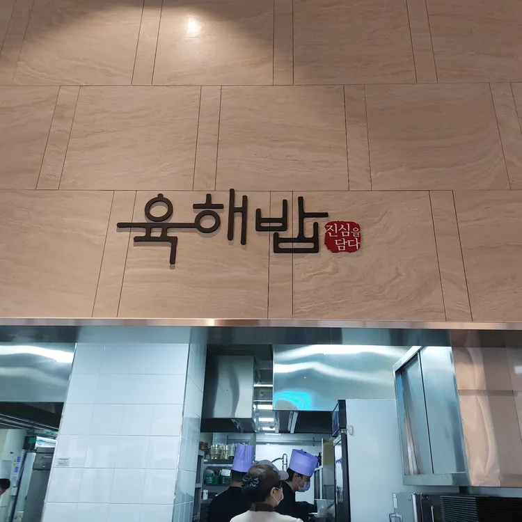 육해밥 사진 2
