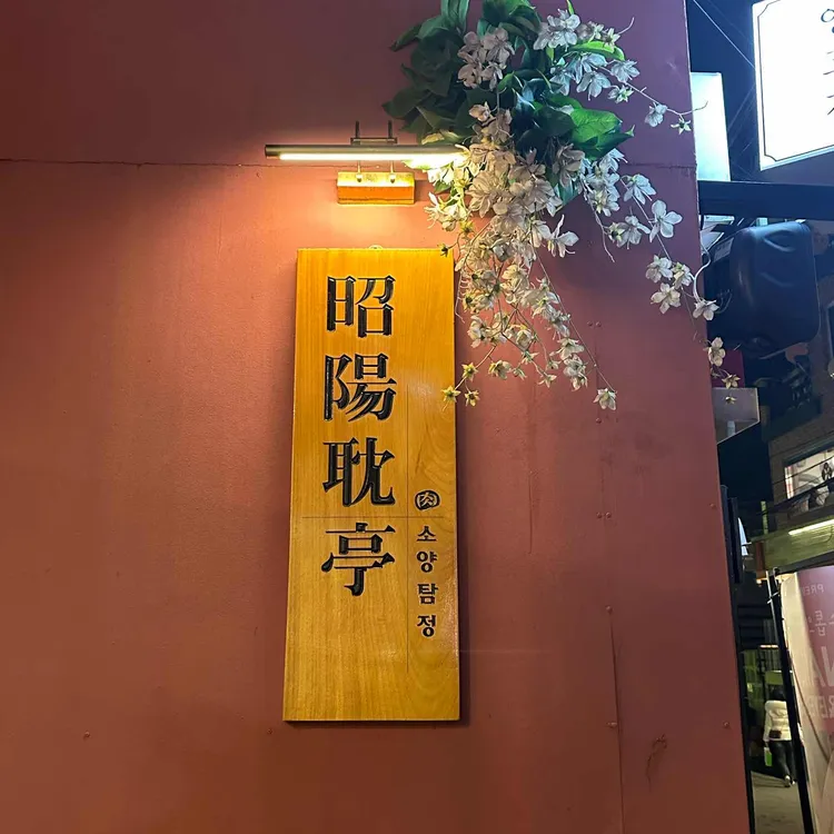 소양탐정 대표 사진