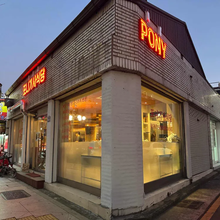 동인동 포니기사식당 대표 사진