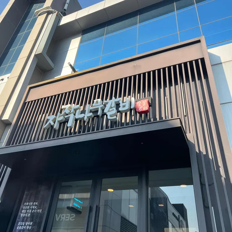 자작나무갈비 대표 사진