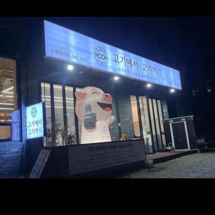 고기에서고기까지 대표 사진
