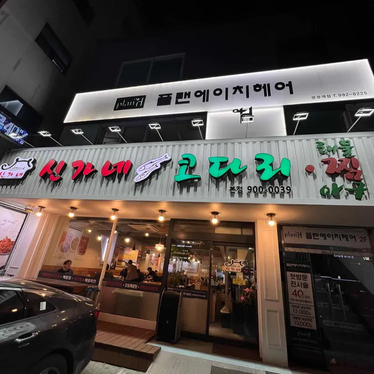 신가네코다리 대표 사진