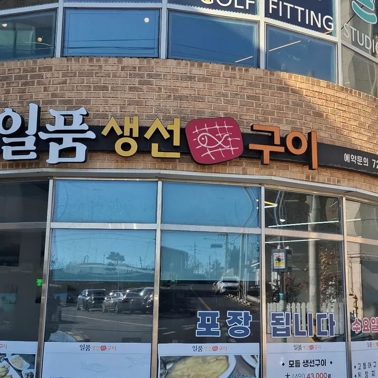 일품생선구이 대표 사진