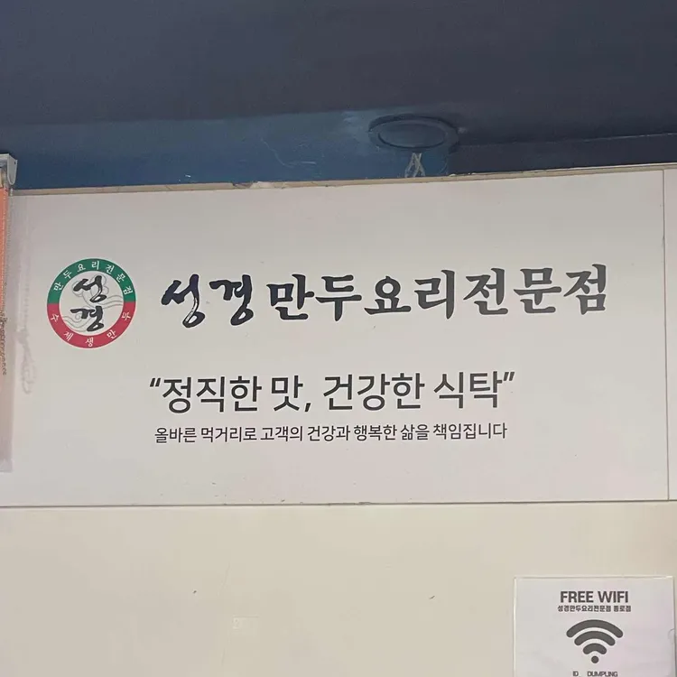 성경만두요리전문점 사진