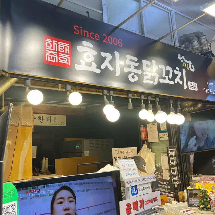 효자동닭꼬치 대표 사진