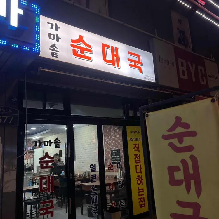 가마솥순대국 사진