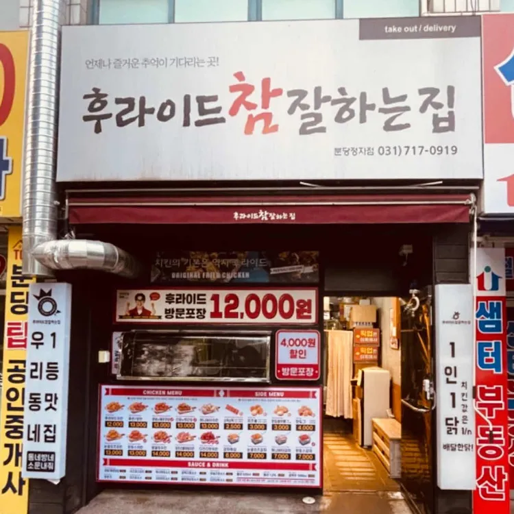 후라이드참잘하는집 대표 사진