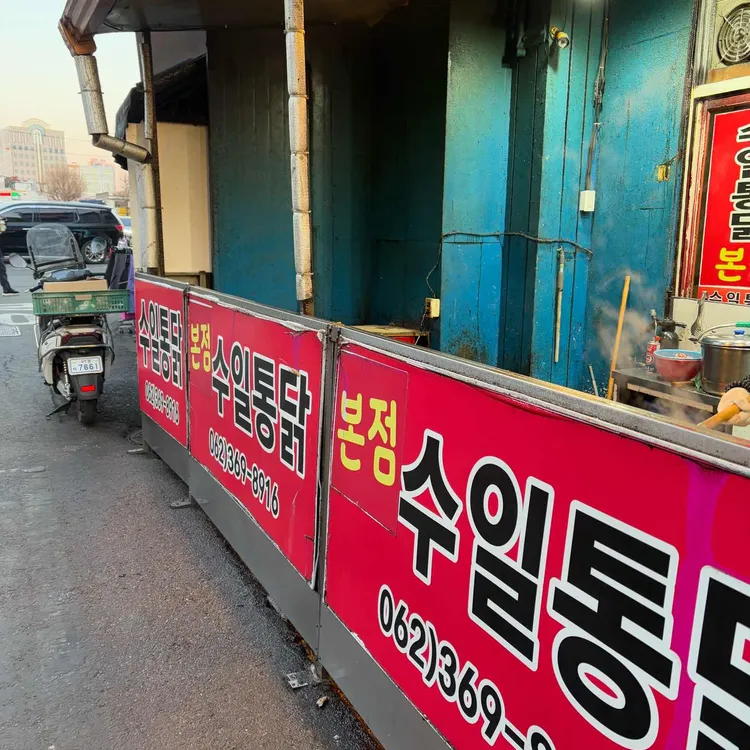 수일통닭 대표 사진