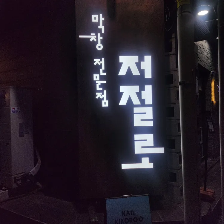 저절로막창 사진 2