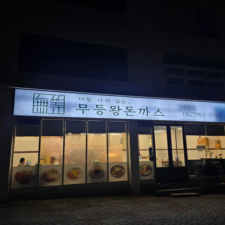 무등왕돈까스 사진 2