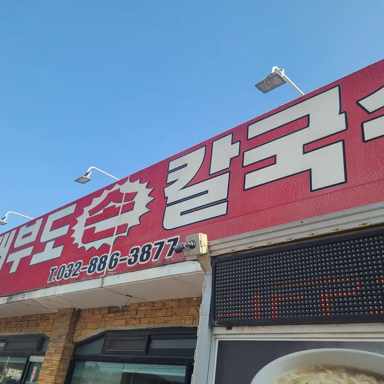 대부도손칼국수 대표 사진