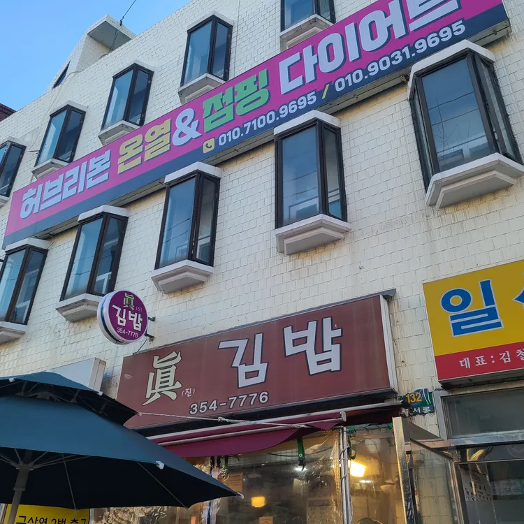 진김밥 대표 사진