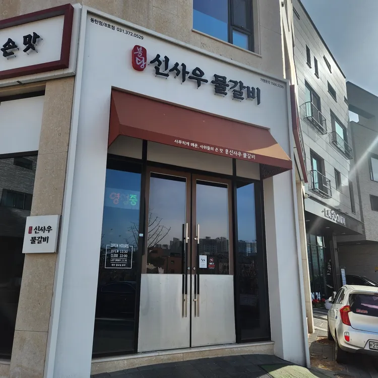 신사우물갈비 대표 사진