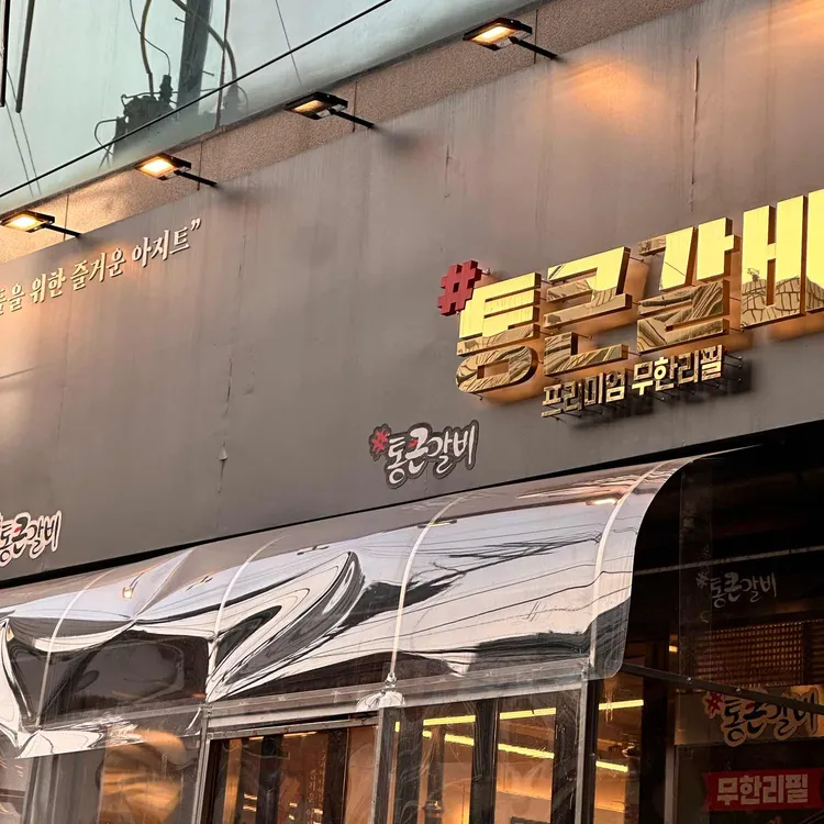 통큰갈비 대표 사진