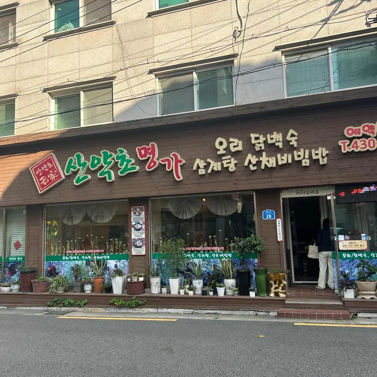 산약초명가 대표 사진