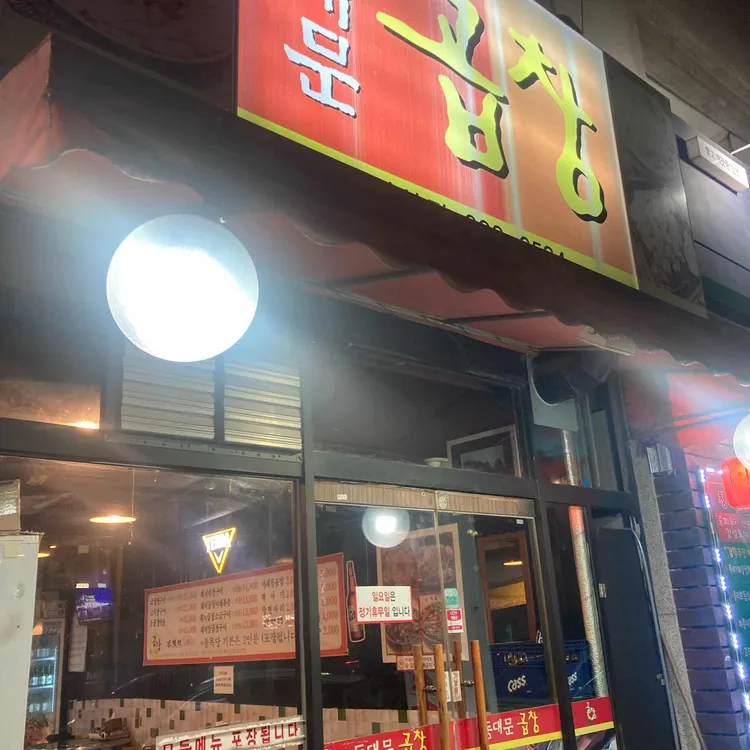 동대문곱창 사진 2