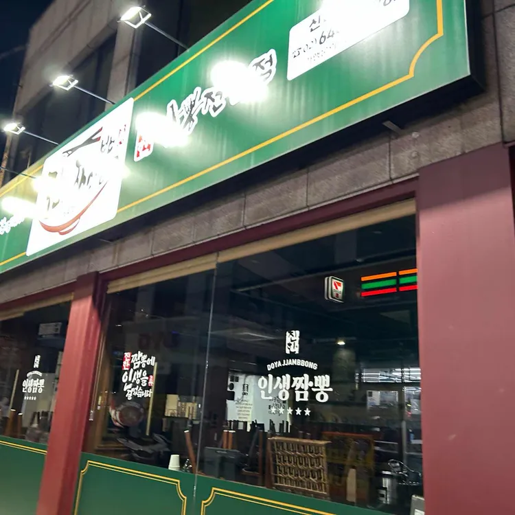 도야짬뽕 대표 사진