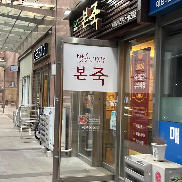 본죽 대표 사진