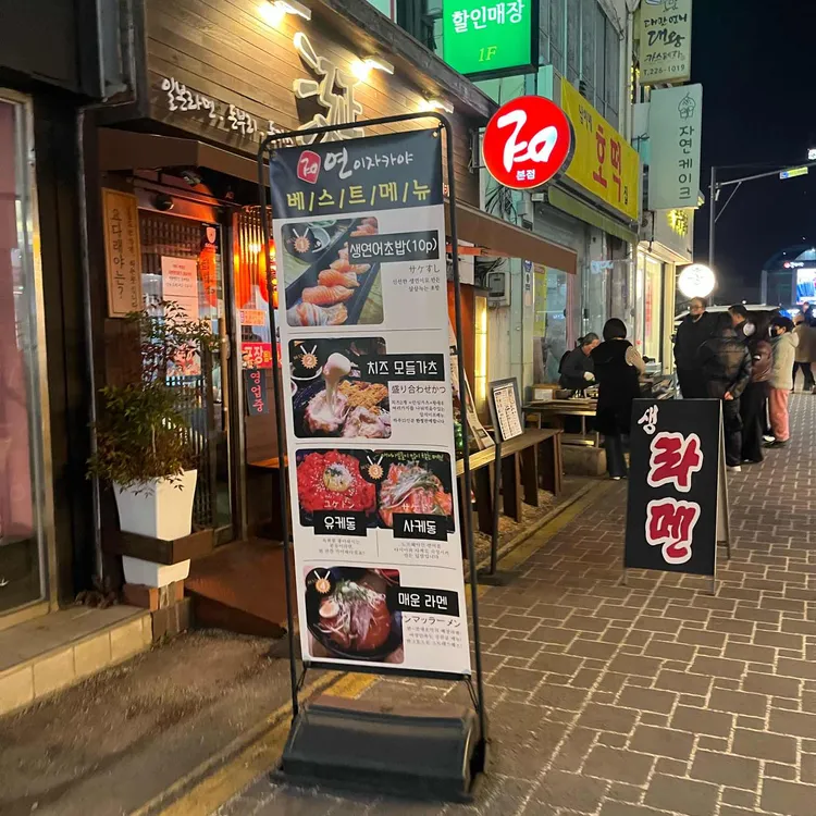 연이자카야 대표 사진
