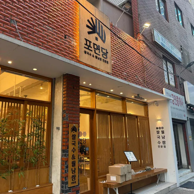 포면당 대표 사진
