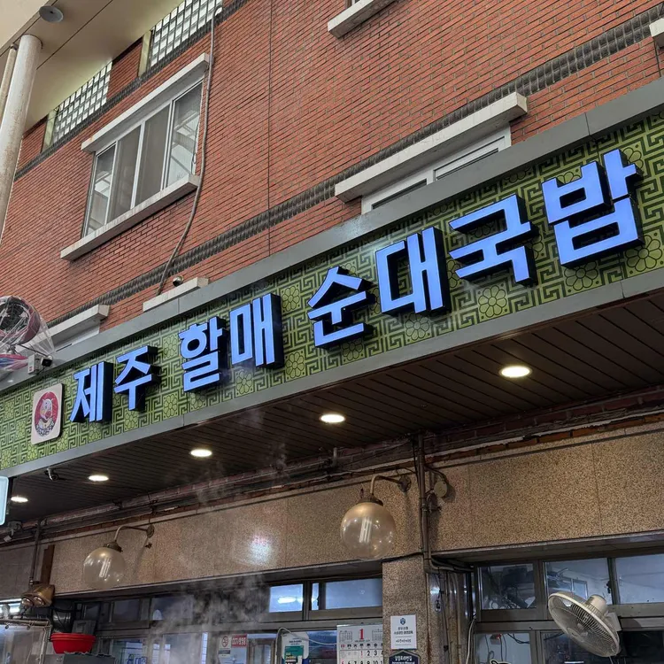 제주순대국밥 사진 2