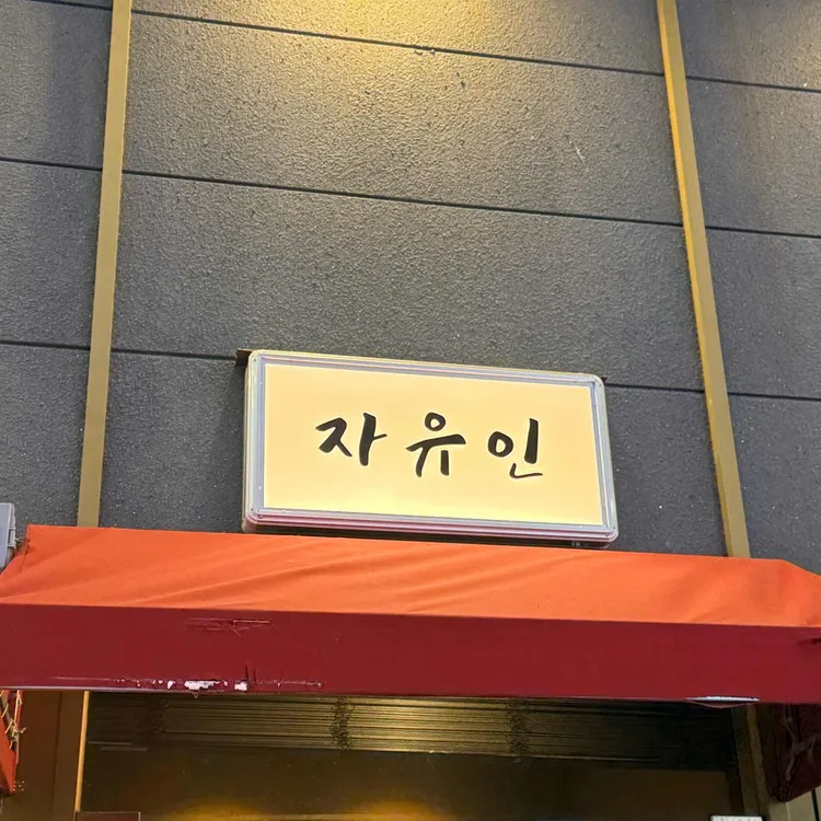 자유인 대표 사진