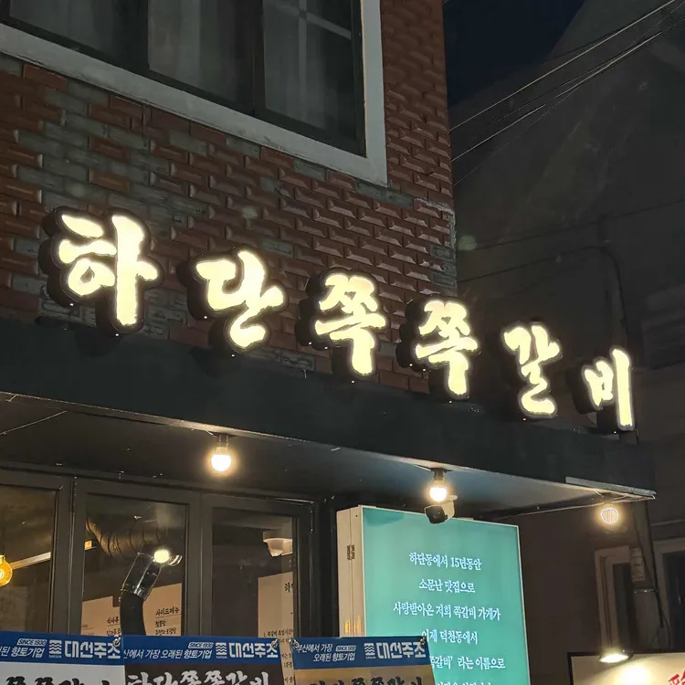 하단쪽쪽갈비 대표 사진